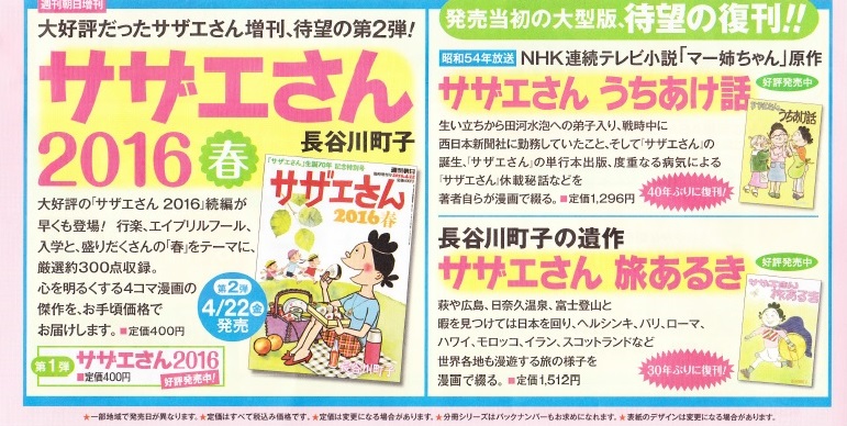 サザエさん ご予約お申込み受付中 長野県御代田町の古川新聞店