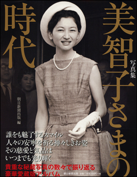 皇太子妃美智子さまこけし人形」と「皇室読本」（講談倶楽部昭和34年2