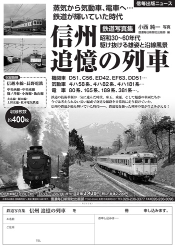 鉄道写真集　信州 追憶の列車