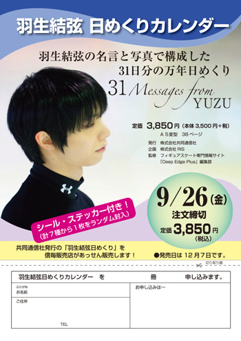 羽生結弦 日めくりカレンダー